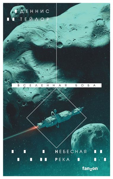 Обложка книги  «Небесная река»