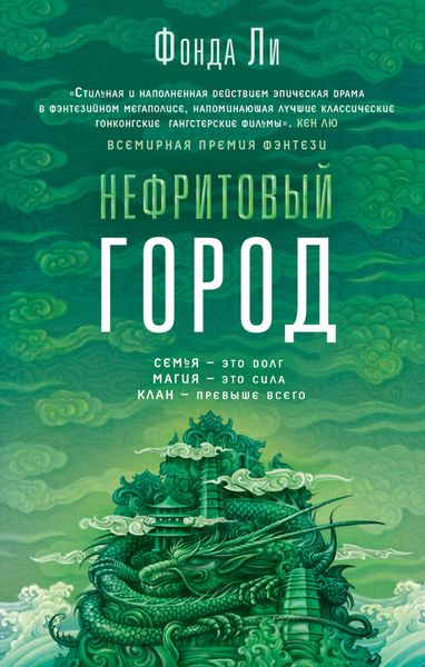 Обложка книги  «Нефритовый город»
