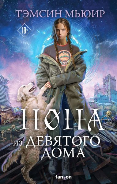 Обложка книги  «Нона из Девятого дома»