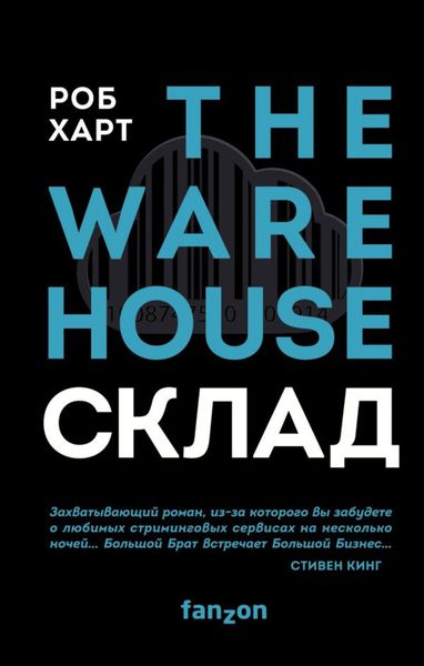 Обложка книги  «Склад = The Warehouse»