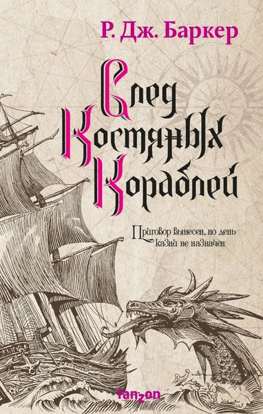 Обложка книги  «След костяных кораблей»