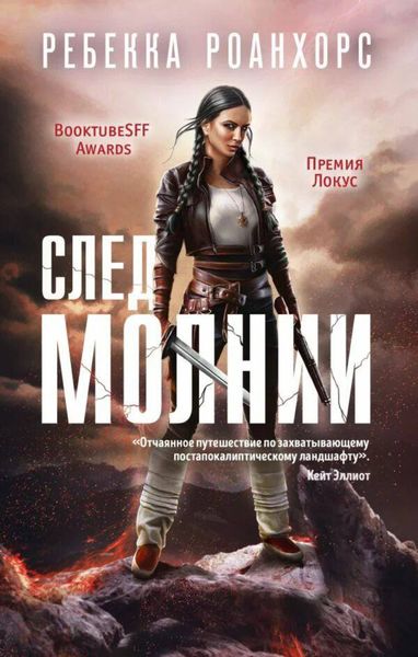 Обложка книги  «След молнии»