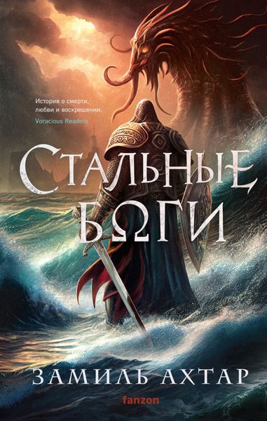 Обложка книги  «Стальные боги»