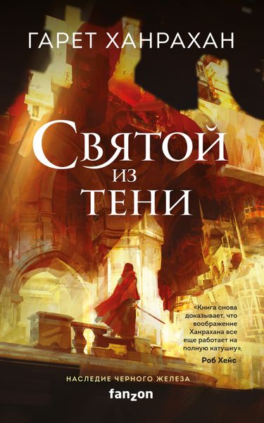 Обложка книги  «Святой из тени»