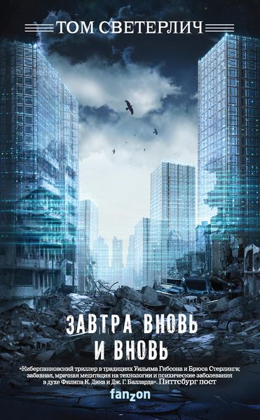 Обложка книги  «Завтра вновь и вновь»