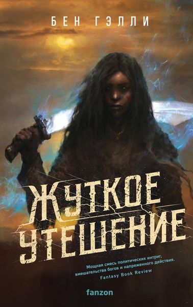 Обложка книги  «Жуткое утешение»
