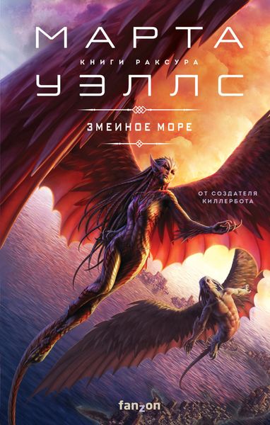 Обложка книги  «Змеиное Море»
