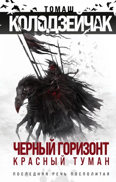 Обложка книги  «Черный горизонт. Красный туман»