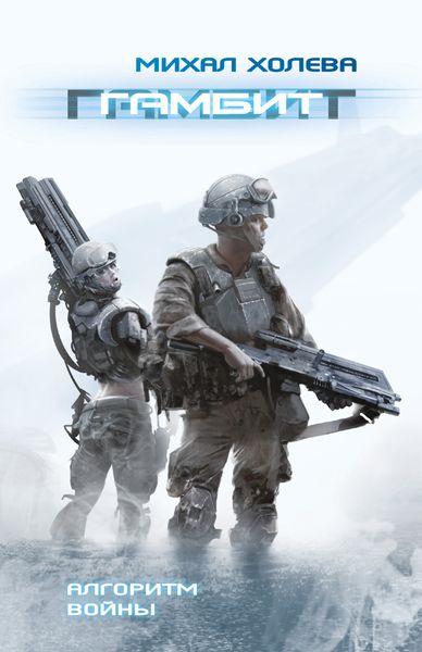 Обложка книги  «Гамбит»