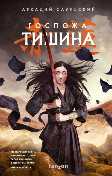 Обложка книги  «Госпожа Тишина»