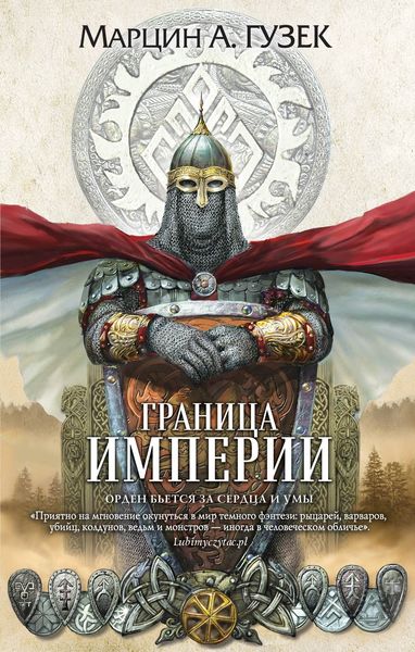 Обложка книги  «Граница Империи»