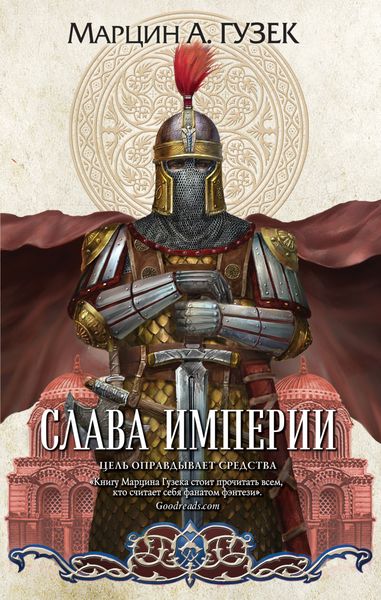 Обложка книги  «Слава Империи»