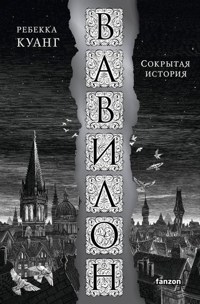 Обложка книги  «Вавилон. Сокрытая история»