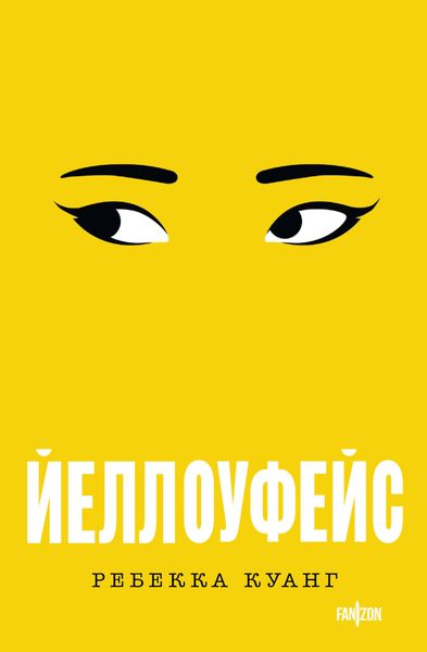 Обложка книги  «Йеллоуфейс»