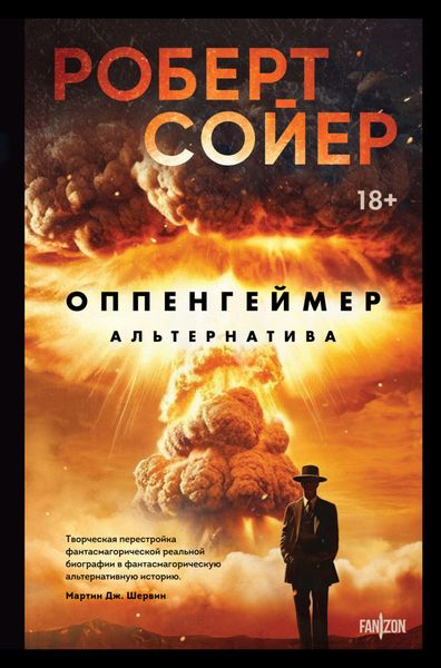 Обложка книги  «Оппенгеймер. Альтернатива»