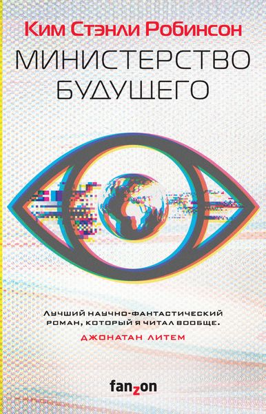Обложка книги «Министерство будущего»