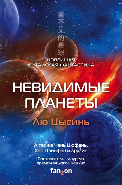 Обложка книги «Невидимые планеты. Новейшая китайская фантастика»