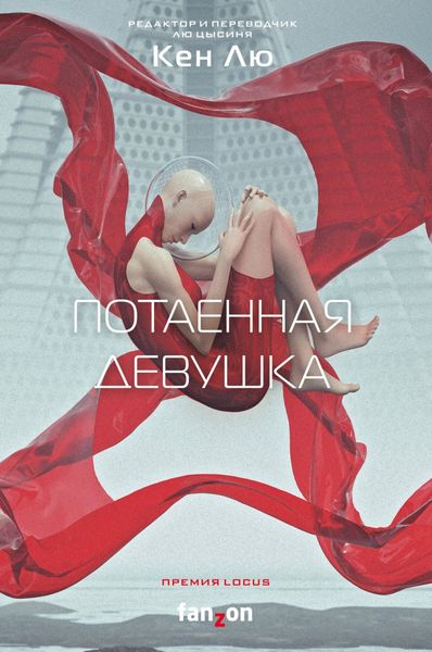 Обложка книги «Потаенная девушка»