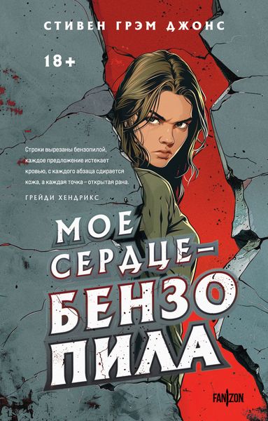 Обложка книги  «Мое сердце – бензопила»