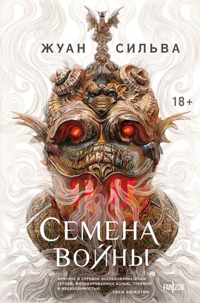 Обложка книги  «Семена войны»