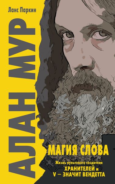 Обложка книги  «Алан Мур. Магия слова»