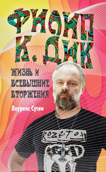 Обложка книги  «Филип К. Дик. Жизнь и Всевышние вторжения»