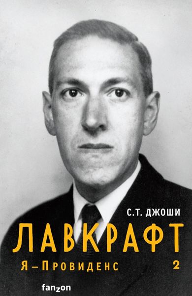 Обложка книги  «Лавкрафт. Я – Провиденс. Книга 2»