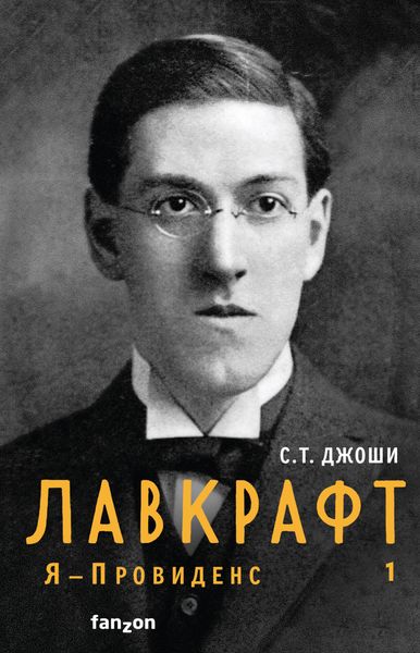 Обложка книги  «Лавкрафт. Я – Провиденс. Книга 1»