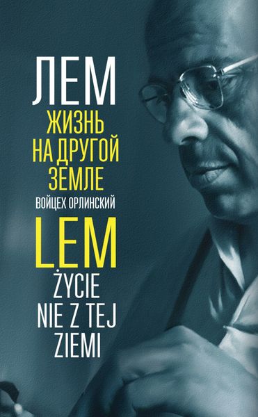 Обложка книги  «Лем. Жизнь на другой Земле»