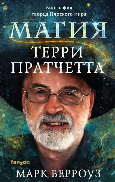 Обложка книги  «Магия Терри Пратчетта. Биография творца Плоского мира»