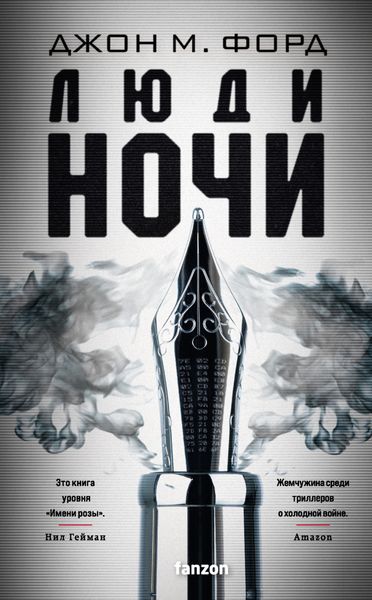 Обложка книги  «Люди ночи»