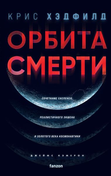 Обложка книги  «Орбита смерти»