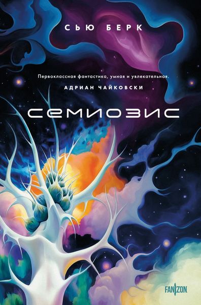 Обложка книги  «Семиозис»