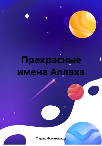 Обложка книги  «Прекрасные имена Аллаха»