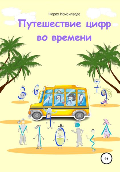 Обложка книги  «Путешествие цифр во времени»