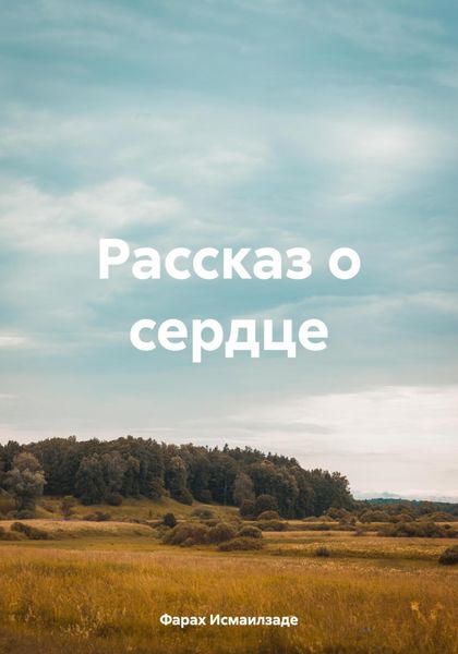 Обложка книги  «Рассказ о сердце»