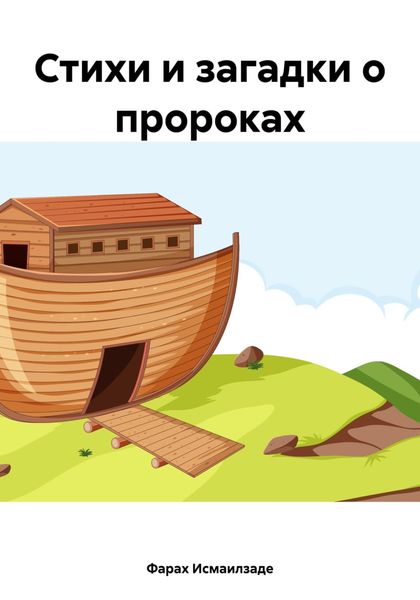 Обложка книги  «Стихи и загадки о пророках»