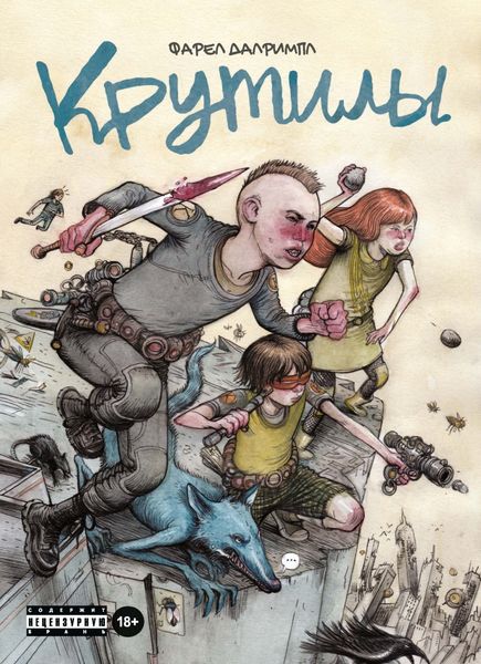 Обложка книги  «Крутилы»