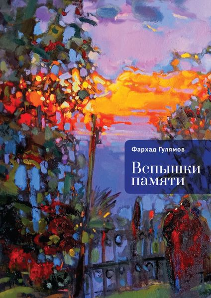 Обложка книги  «Вспышки памяти»