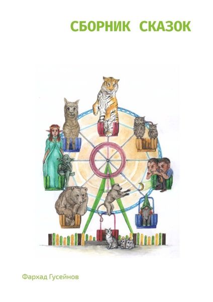 Обложка книги «Сборник сказок»
