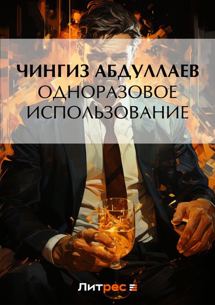 Обложка книги  «Одноразовое использование»