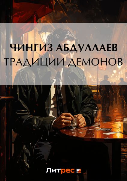 Обложка книги  «Традиции демонов»