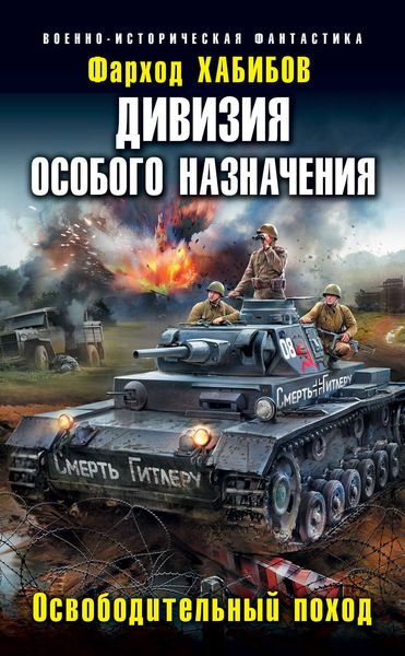 Обложка книги  «Дивизия особого назначения. Освободительный поход»