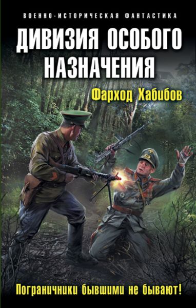 Обложка книги  «Дивизия особого назначения. Пограничники бывшими не бывают!»