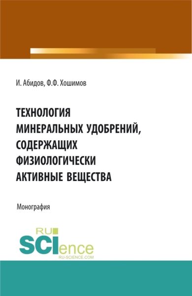 Обложка книги  «Технология минеральных удобрений содержащих физиологически активных веществ. (Аспирантура, Бакалавриат, Магистратура). Монография.»