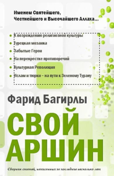 Обложка книги  «СВОЙ АРШИН»