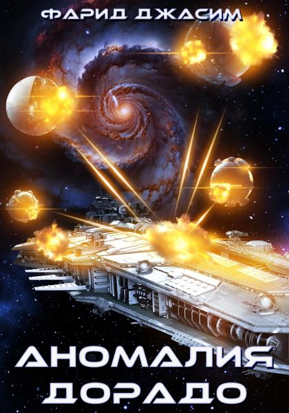 Обложка книги  «Аномалия Дорадо»