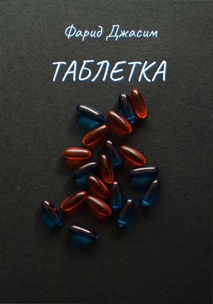 Обложка книги  «Таблетка»