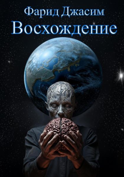 Обложка книги «Восхождение»