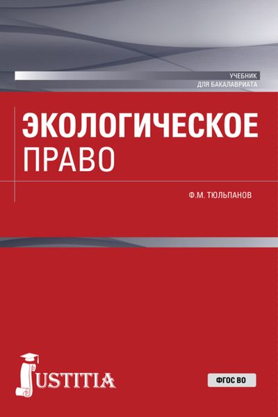 Обложка книги «Экологическое право. (Бакалавриат, Специалитет). Учебник.»